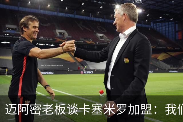 迈阿密老板谈卡塞米罗加盟：我们目标成为全美最佳，全球标杆