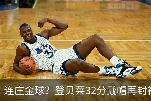 连庄金球？登贝莱32分戴帽再封神 内切的王+百分百先生