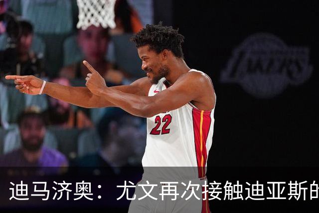 迪马济奥：尤文再次接触迪亚斯的父亲兼经纪人，但他想留在皇马
