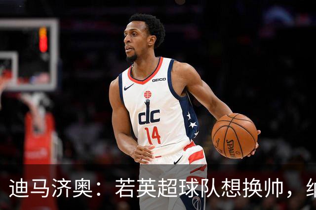 迪马济奥：若英超球队想换帅，纳格尔斯曼将会是首选之一