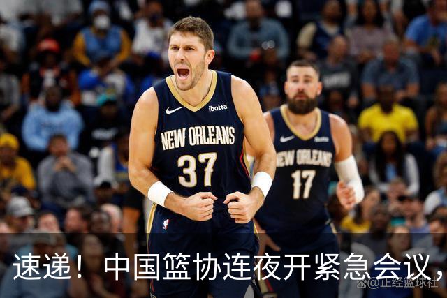 速递！中国篮协连夜开紧急会议，杜锋或顶替郭士强，赵继伟打封闭上阵