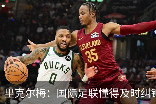 里克尔梅：国际足联懂得及时纠错，有些人也该以此为榜样