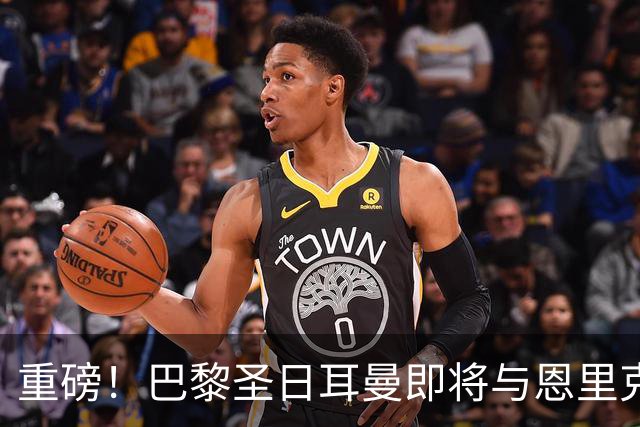 重磅！巴黎圣日耳曼即将与恩里克续约，冲击欧冠的决心在燃烧！