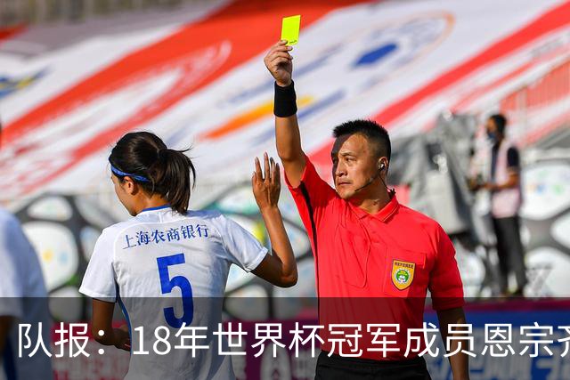 队报：18年世界杯冠军成员恩宗齐将加盟法乙球队敦刻尔克