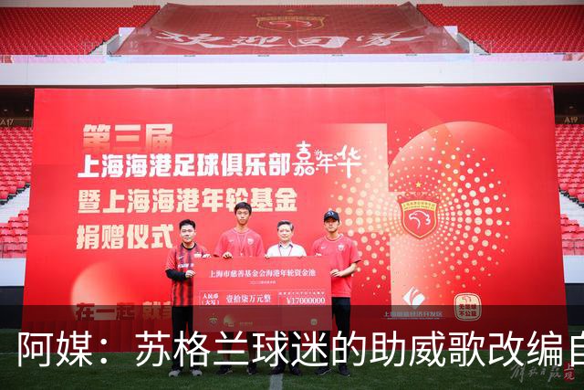 阿媒：苏格兰球迷的助威歌改编自马拉多纳歌曲，两队球迷情谊深厚