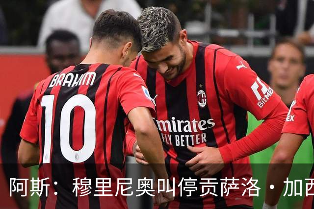 阿斯：穆里尼奥叫停贡萨洛·加西亚离队进程，他正亲自考察球员