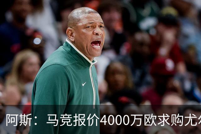 阿斯：马竞报价4000万欧求购尤尔曼，球员解约金8000万欧