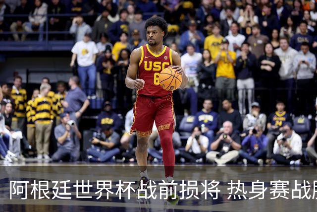 阿根廷世界杯战前损将 热身赛战胜洪都拉斯