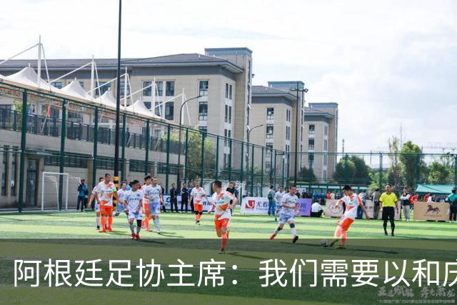 阿根廷足协主席：我们需要以和庆祝胜利同样的格局去接受失败