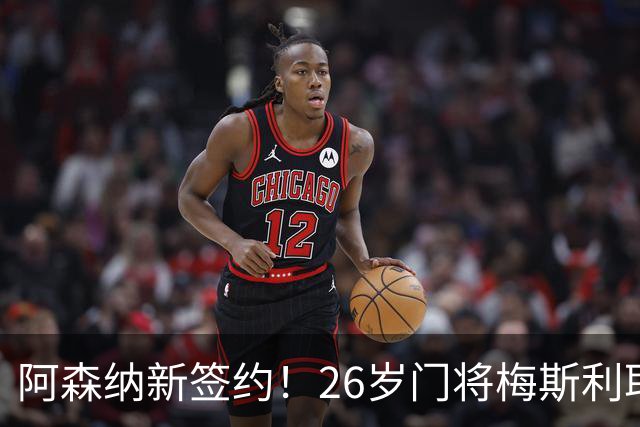 阿森纳新签约！26岁门将梅斯利耶免费加盟，成为拉亚的替补人选