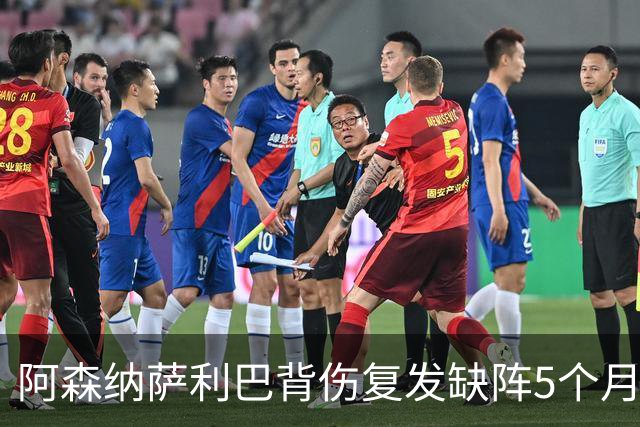 阿森纳萨利巴背伤复发缺阵5个月获赔400万