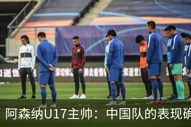 阿森纳U17主帅：中国队的表现确实很棒，很多球员表现出色