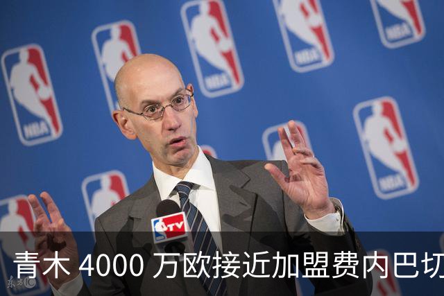 青木 4000 万欧接近加盟费内巴切，曼联坐拥二次分成，回款刚好匹配中场引援预算