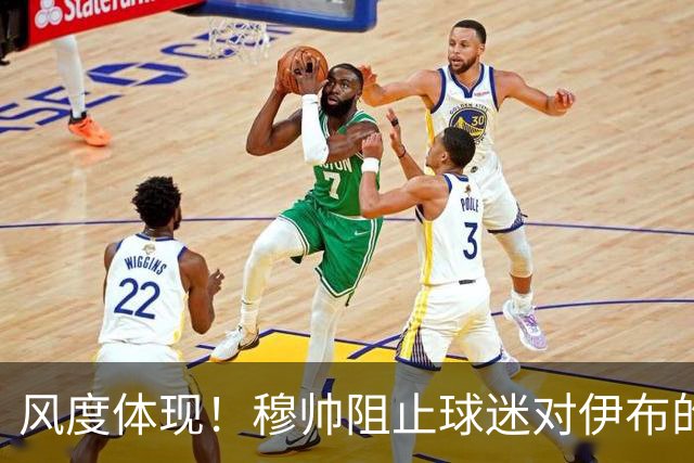 风度体现！穆帅阻止球迷对伊布的歧视行为