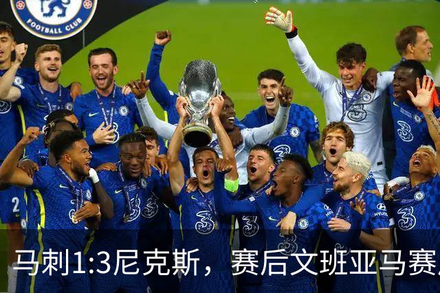 马刺1:3尼克斯，赛后文班亚马赛后说输球原因，句句扎心！
