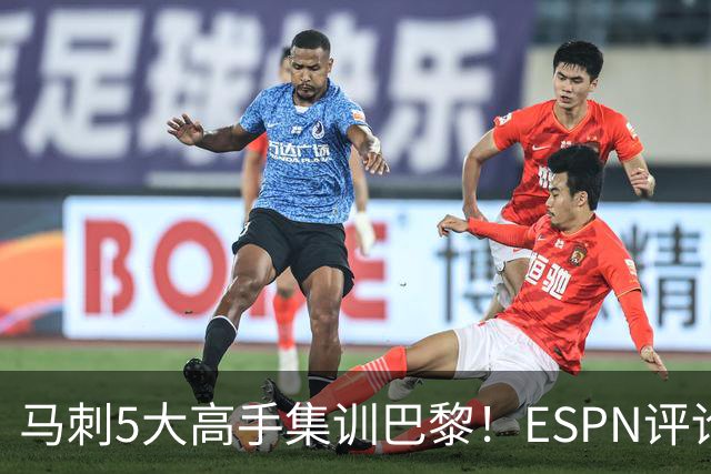马刺5大高手集训巴黎！ESPN评论员发声，联盟29支球队要害怕了
