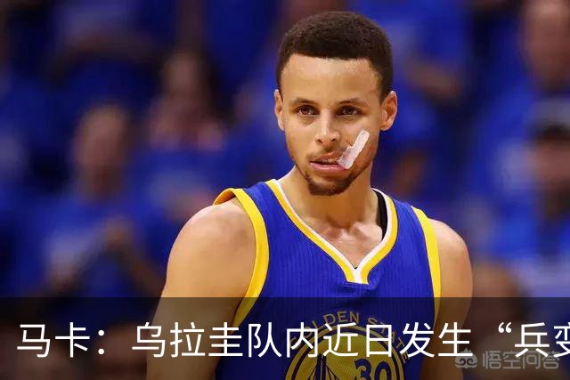 马卡：乌拉圭队内近日发生“兵变”，与主帅贝尔萨矛盾彻底公开化
