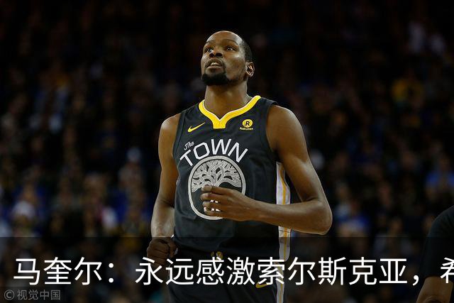 马奎尔：永远感激索尔斯克亚，希望他能回英超执教