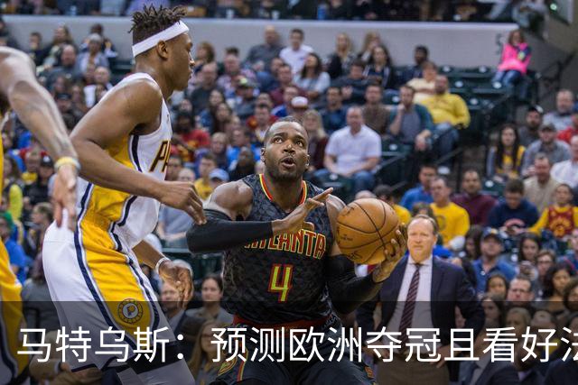 马特乌斯：预测欧洲夺冠且看好法西英 梅西对球队的影响力强于C罗