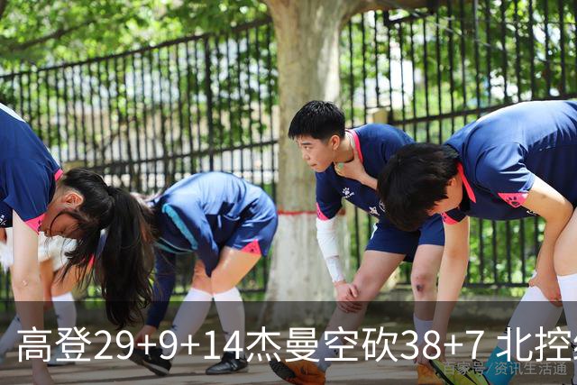 高登29+9+14杰曼空砍38+7 北控终结青岛3连胜