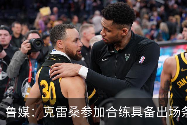 鲁媒：克雷桑参加合练具备出场条件，阿尔瓦罗很难复出