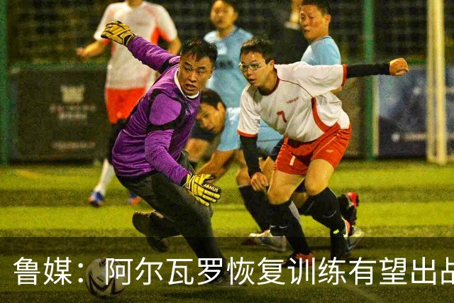 鲁媒：阿尔瓦罗恢复训练有望出战国安 膝盖伤病影响克雷桑状态