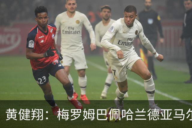 黄健翔：梅罗姆巴佩哈兰德亚马尔凯恩…都光芒闪耀，才是世界杯啊