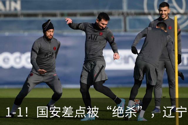 1-1！国安差点被“绝杀”，辽宁队铁血防守，塞尔吉尼奥远射破门