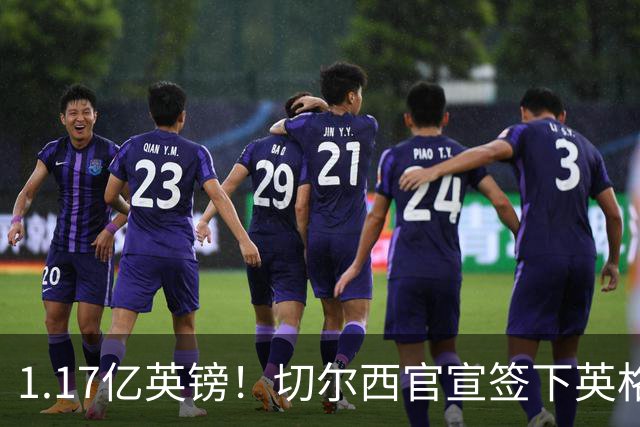 1.17亿英镑！切尔西官宣签下英格兰世界杯新星！刷新两大转会纪录