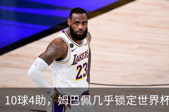 10球4助，姆巴佩几乎锁定世界杯金靴！梅西想要逆转难度较大！
