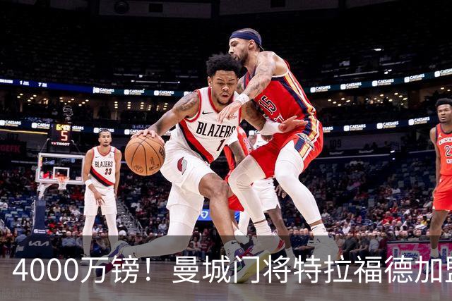 4000万镑！曼城门将特拉福德加盟利兹联，创队史纪录跻身史上前五