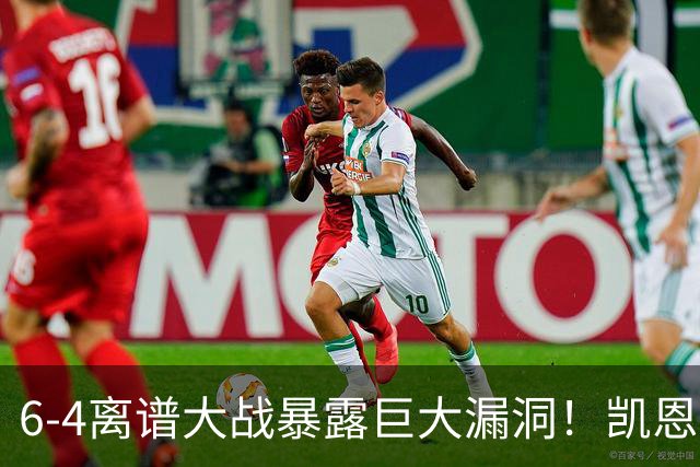 6-4离谱大战暴露巨大漏洞！凯恩成最大输家，国际足联面临世纪难题：季军赛该不该直接取消？