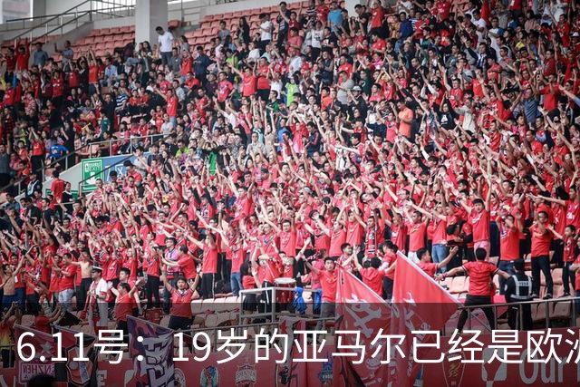 6.11号：19岁的亚马尔已经是欧洲杯冠军+3座西甲奖杯在手