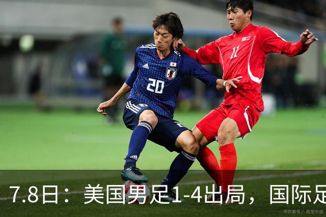 7.8日：美国男足1-4出局，国际足联一番操作，终成世界杯最大的笑话