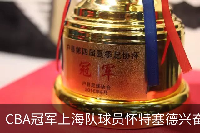 CBA冠军上海队球员怀特塞德兴奋剂违规