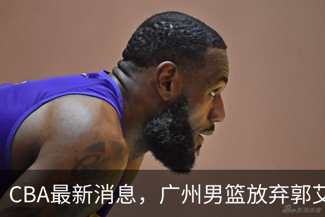 CBA最新消息，广州男篮放弃郭艾伦，李弘权两年C类 续约上海男篮！