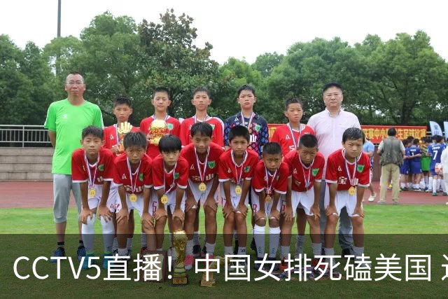 CCTV5直播！中国女排死磕美国 进半决赛机会并非渺茫 解盛钰是关键