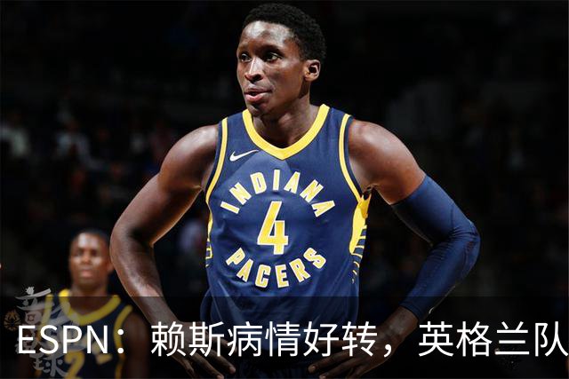ESPN：赖斯病情好转，英格兰队内有信心他能赶上半决赛