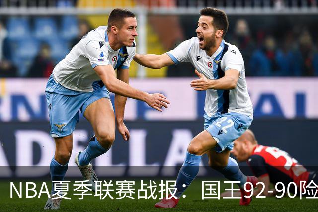 NBA夏季联赛战报：国王92-90险胜黄蜂，施泰因巴赫22分