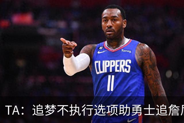 TA：追梦不执行选项助勇士追詹眉 奇才无意交易浓眉换取巴特勒