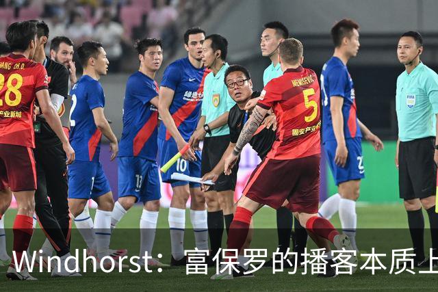 Windhorst：富保罗的播客本质上就是招募会 如今招募方式变了