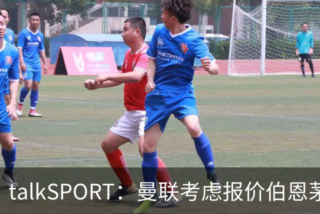 talkSPORT：曼联考虑报价伯恩茅斯中场泰勒-亚当斯